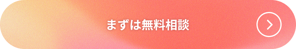 無料相談はこちら