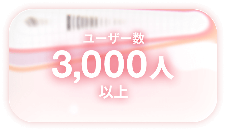 ユーザー数3,000人以上