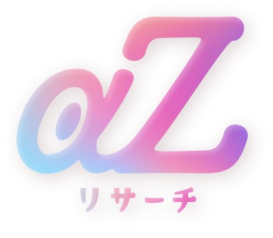 aZリサーチ